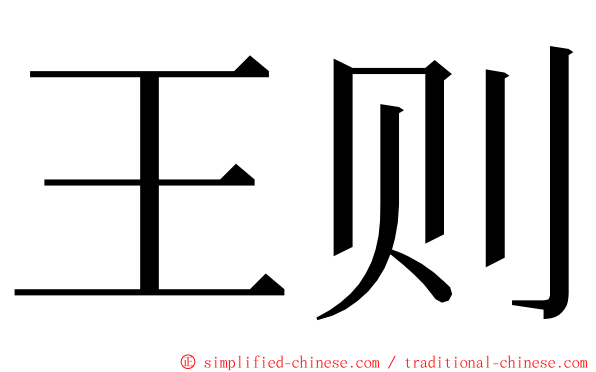 王则 ming font