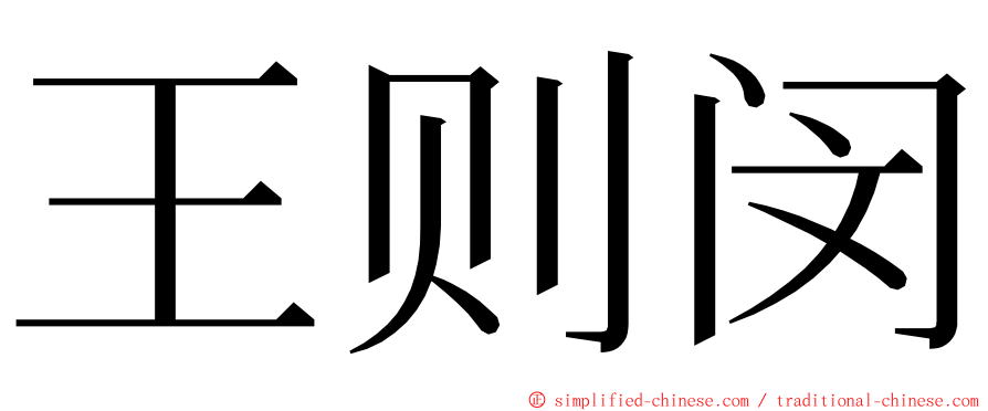 王则闵 ming font