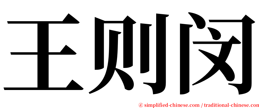 王则闵 serif font