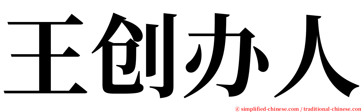 王创办人 serif font