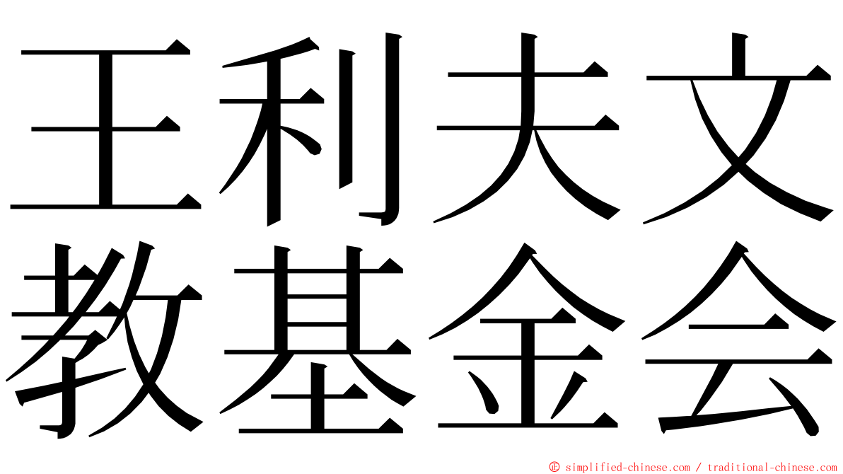 王利夫文教基金会 ming font