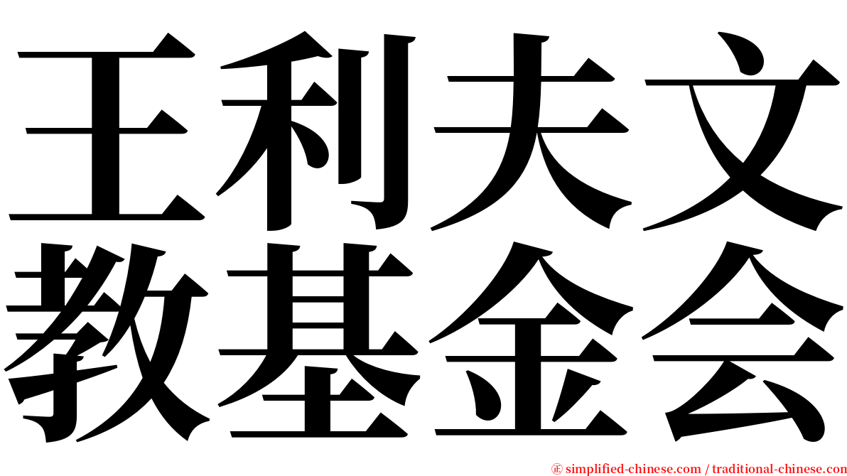 王利夫文教基金会 serif font