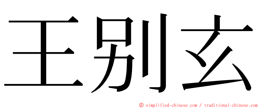 王别玄 ming font