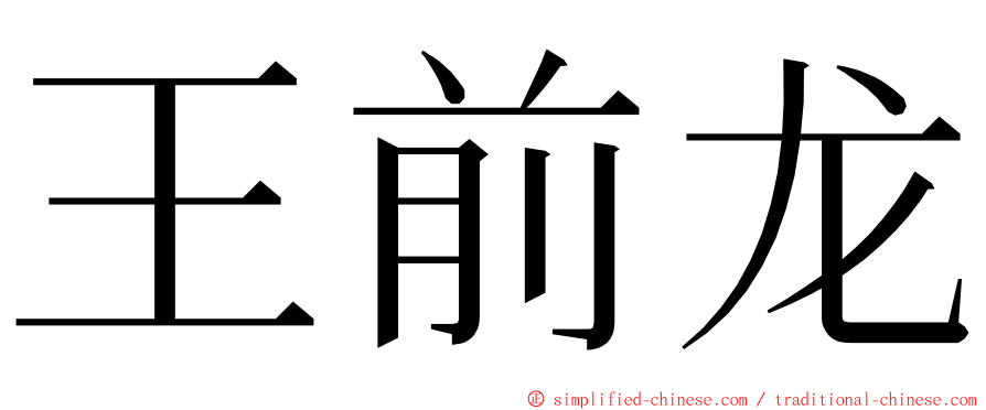 王前龙 ming font