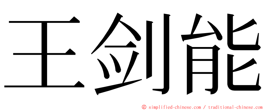 王剑能 ming font