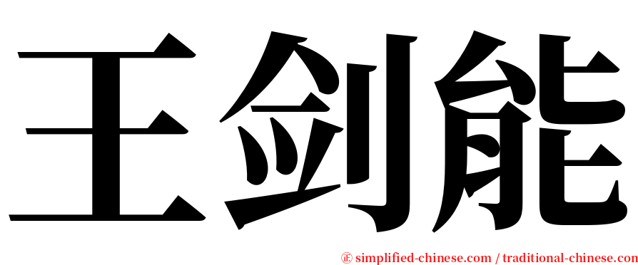 王剑能 serif font