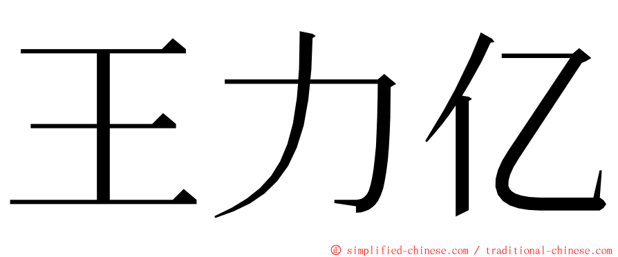 王力亿 ming font