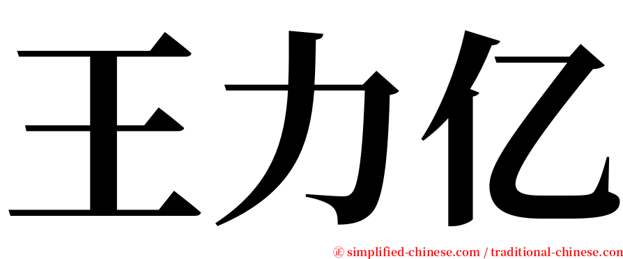 王力亿 serif font