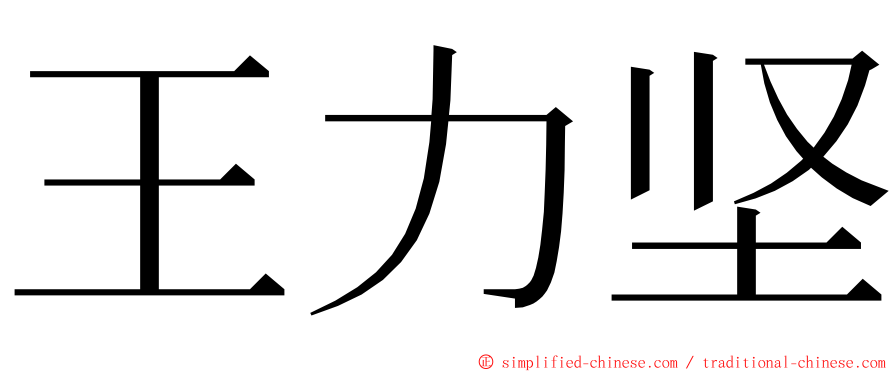 王力坚 ming font