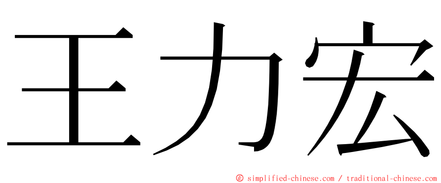 王力宏 ming font