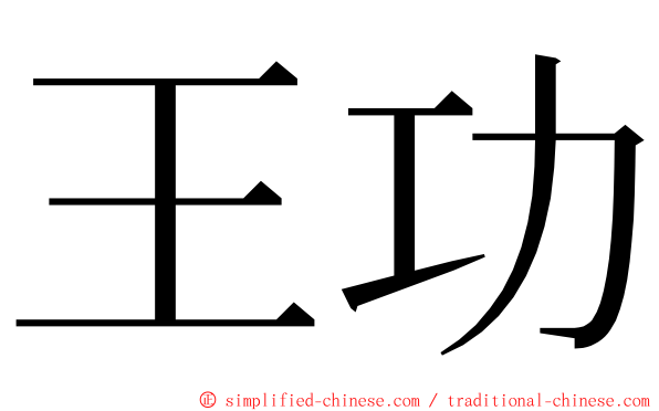 王功 ming font