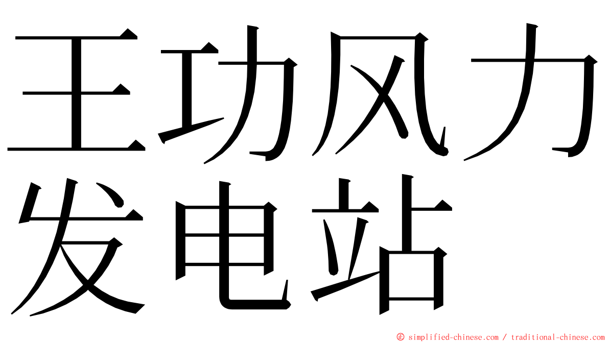 王功风力发电站 ming font