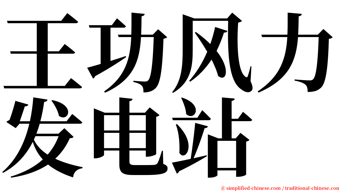 王功风力发电站 serif font