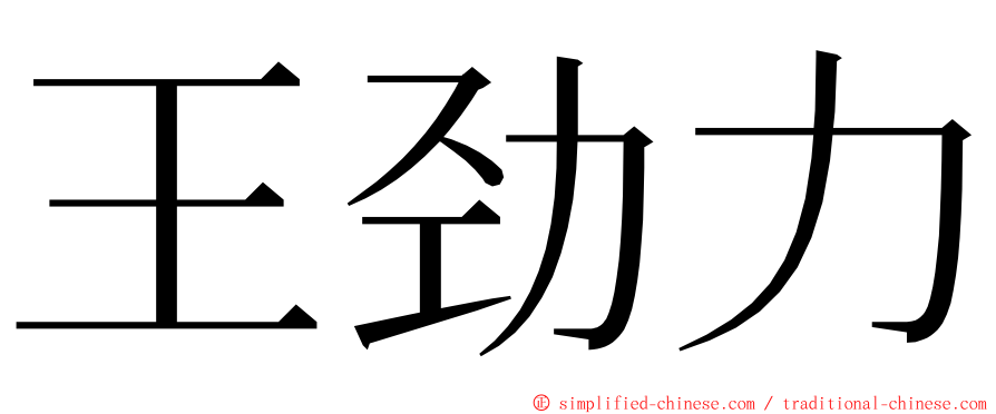 王劲力 ming font