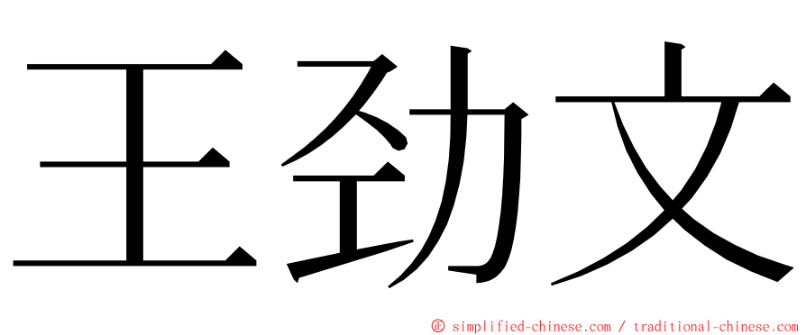 王劲文 ming font