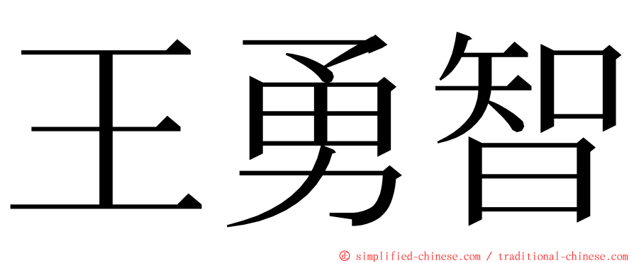 王勇智 ming font