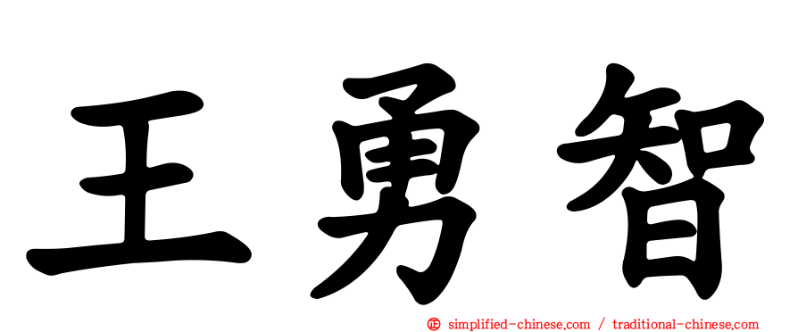 王勇智