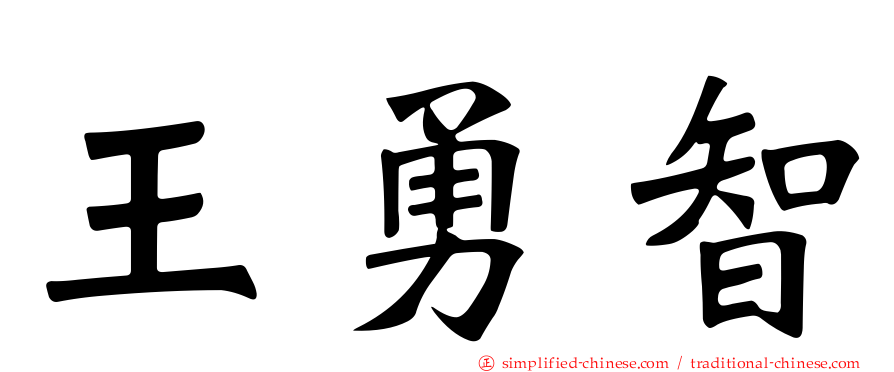 王勇智