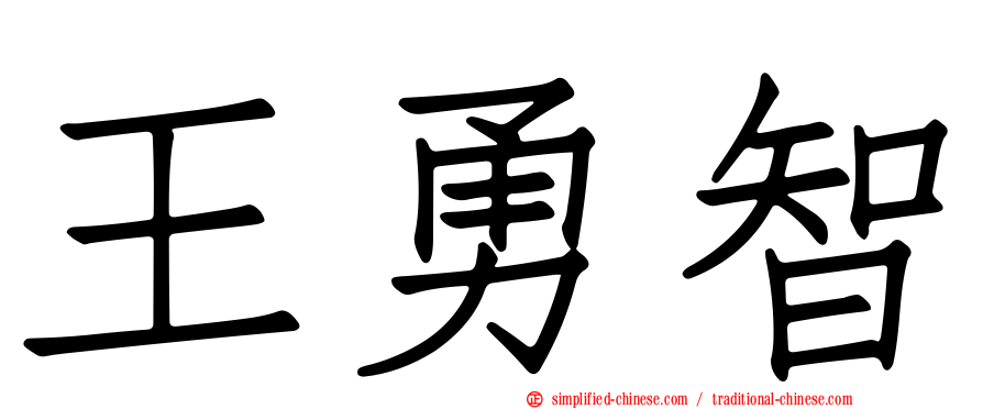 王勇智