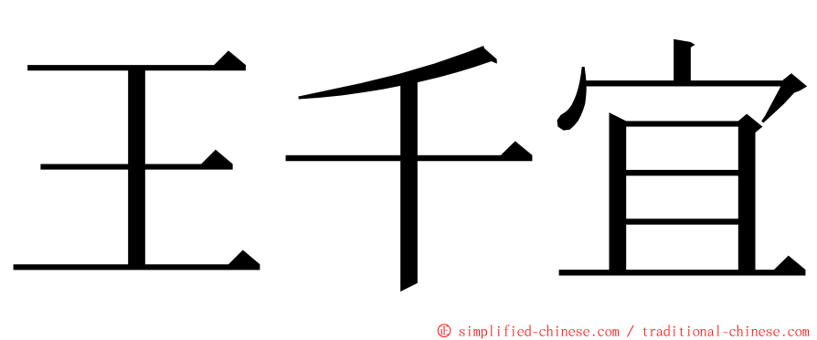 王千宜 ming font