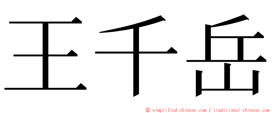 王千岳 ming font