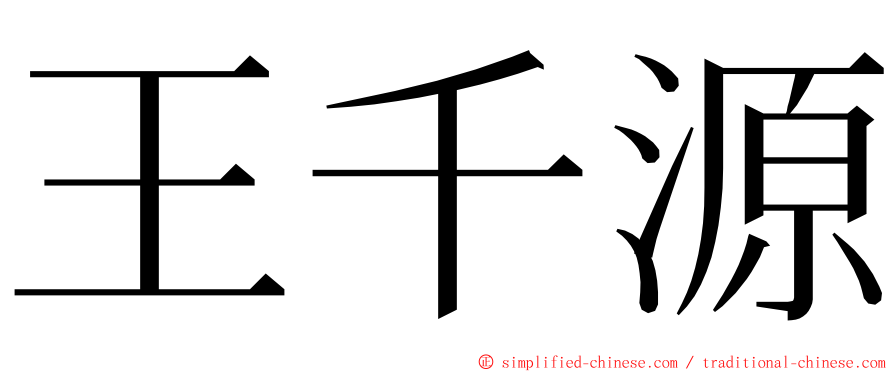 王千源 ming font