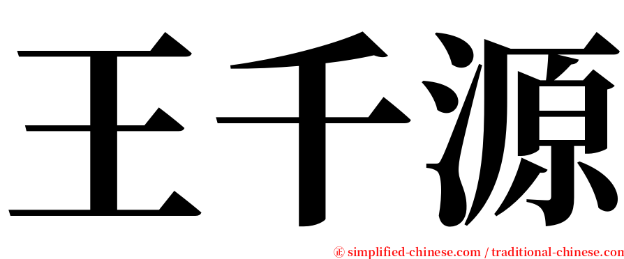 王千源 serif font