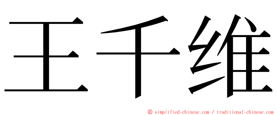 王千维 ming font