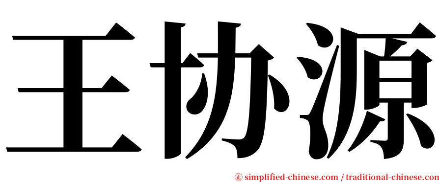 王协源 serif font