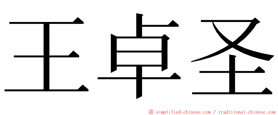 王卓圣 ming font