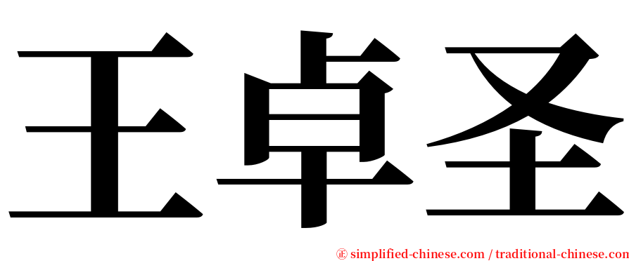 王卓圣 serif font