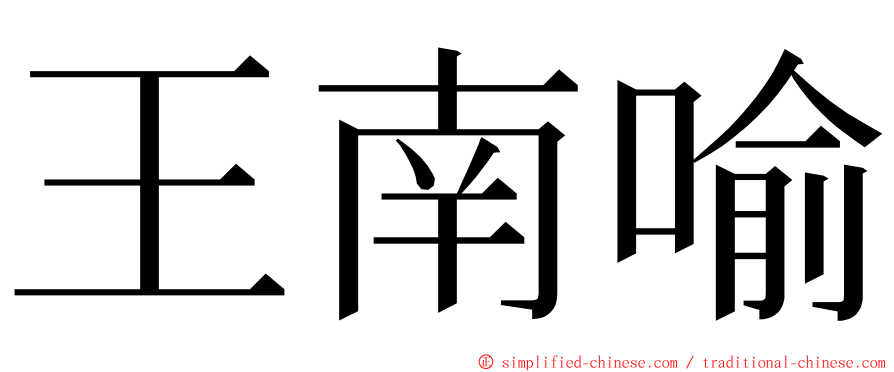 王南喻 ming font