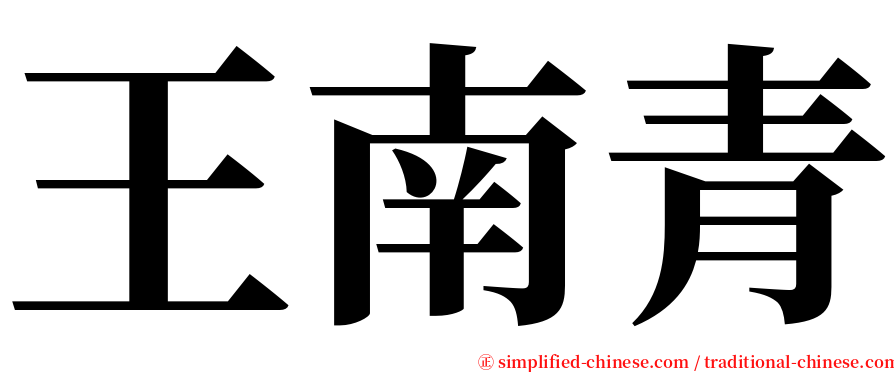王南青 serif font