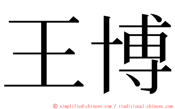 王博 ming font