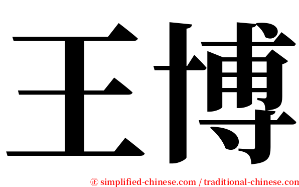 王博 serif font