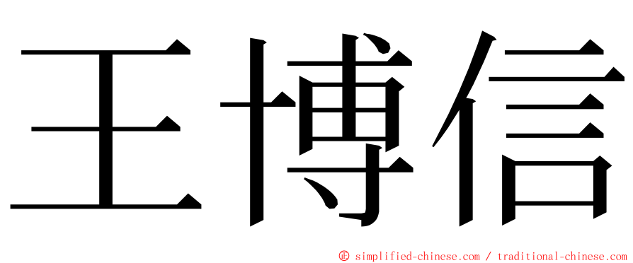 王博信 ming font
