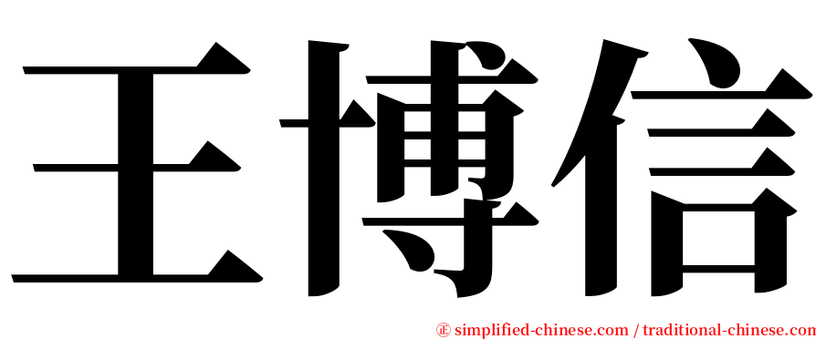王博信 serif font