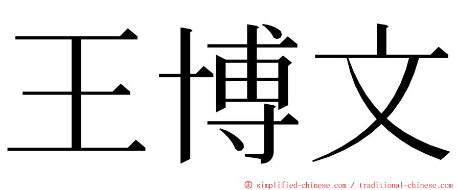 王博文 ming font