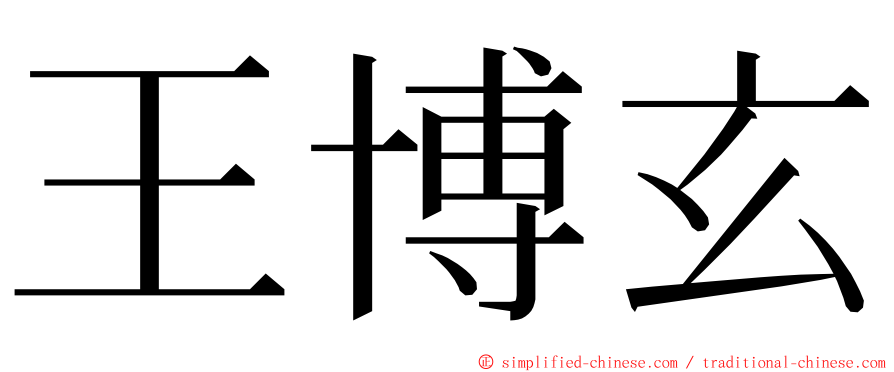 王博玄 ming font