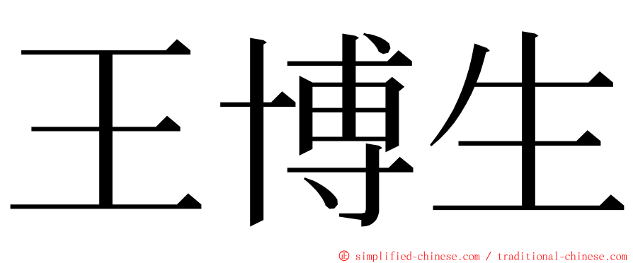 王博生 ming font