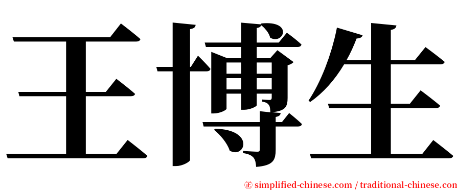 王博生 serif font