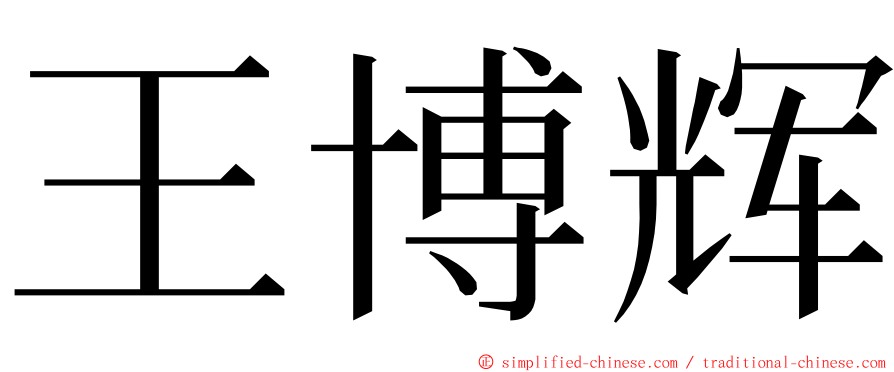 王博辉 ming font