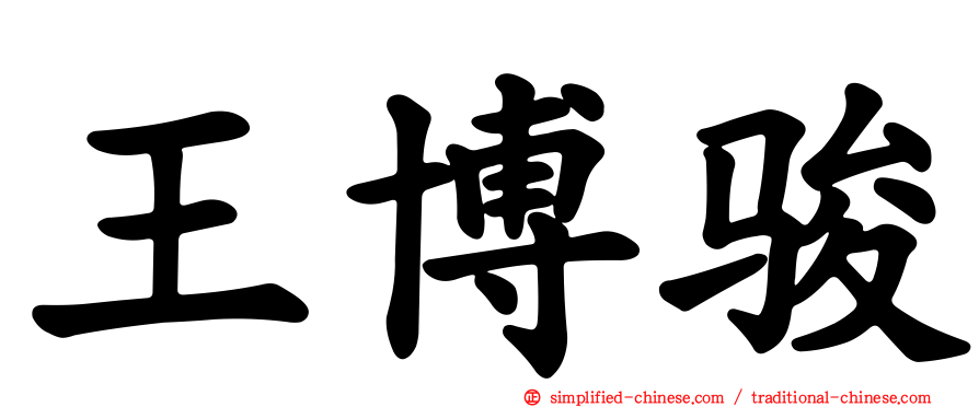 王博骏