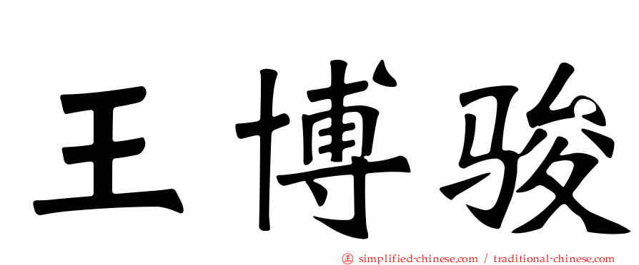 王博骏