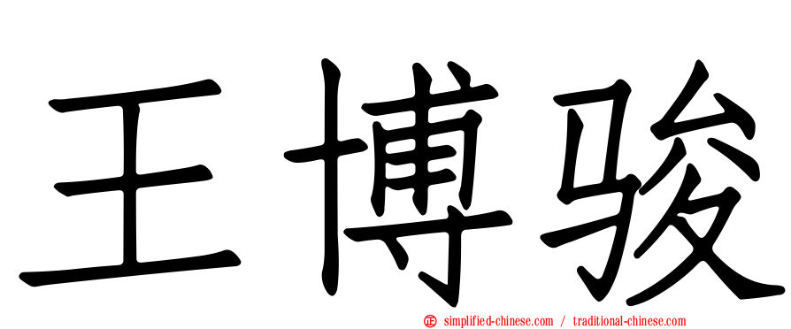 王博骏