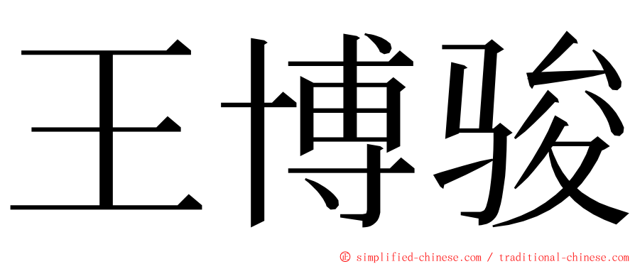 王博骏 ming font
