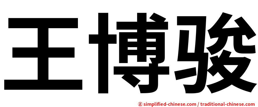 王博骏