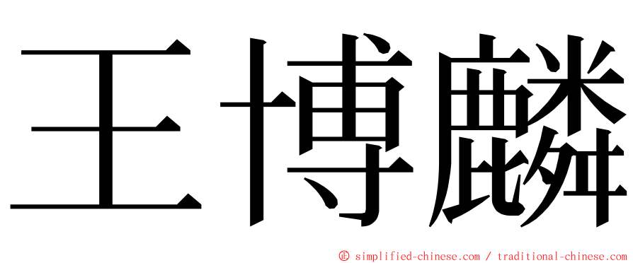 王博麟 ming font