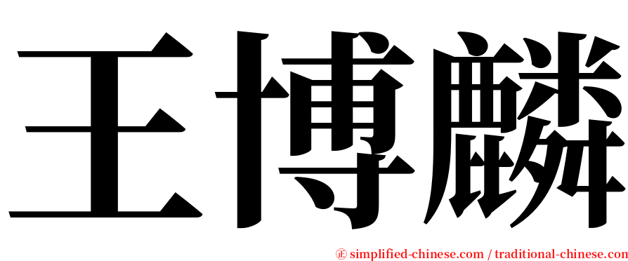 王博麟 serif font