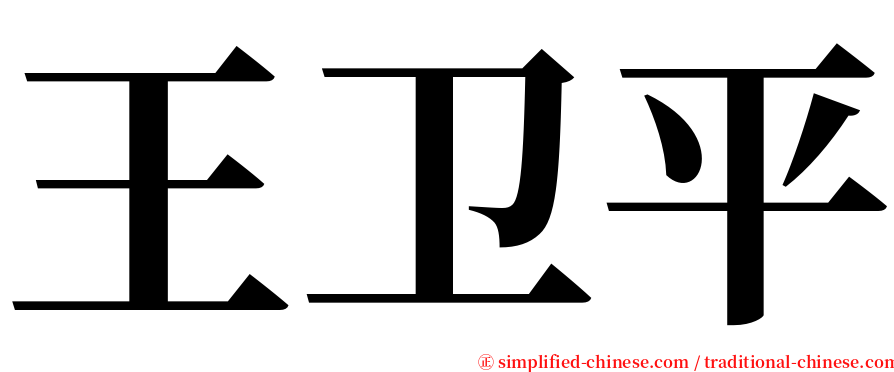 王卫平 serif font